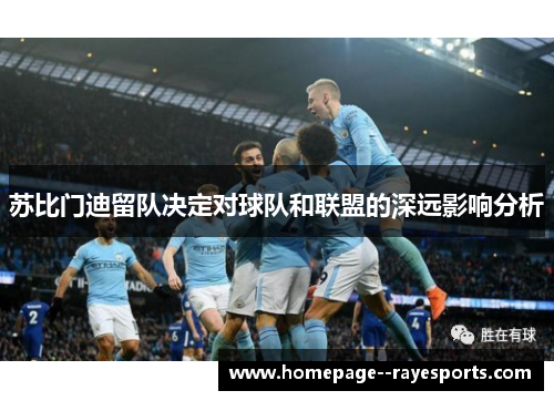 苏比门迪留队决定对球队和联盟的深远影响分析