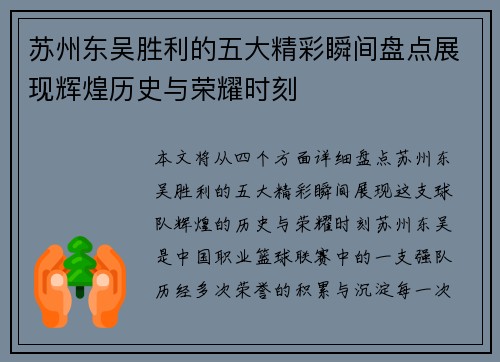 苏州东吴胜利的五大精彩瞬间盘点展现辉煌历史与荣耀时刻 苏州东吴胜利的五大精彩瞬间盘点展现辉煌历史与荣耀时刻