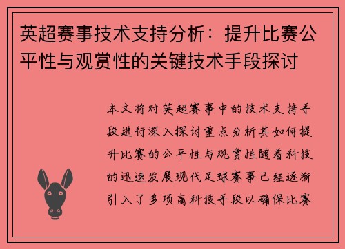 英超赛事技术支持分析：提升比赛公平性与观赏性的关键技术手段探讨