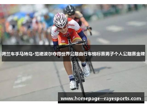 荷兰车手马特乌·范德波尔夺得世界公路自行车锦标赛男子个人公路赛金牌