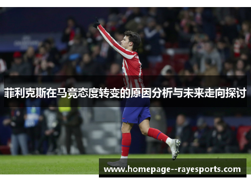 菲利克斯在马竞态度转变的原因分析与未来走向探讨