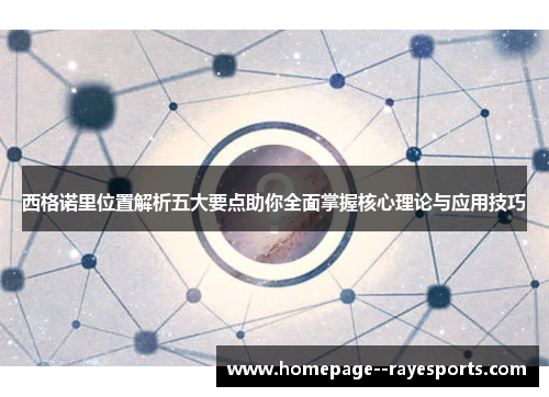 西格诺里位置解析五大要点助你全面掌握核心理论与应用技巧 西格诺里位置解析五大要点助你全面掌握核心理论与应用技巧