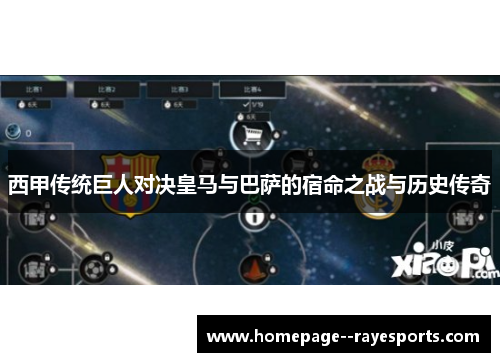 西甲传统巨人对决皇马与巴萨的宿命之战与历史传奇