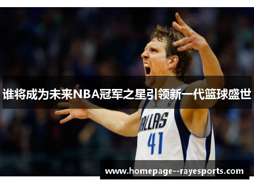 谁将成为未来NBA冠军之星引领新一代篮球盛世 谁将成为未来NBA冠军之星引领新一代篮球盛世