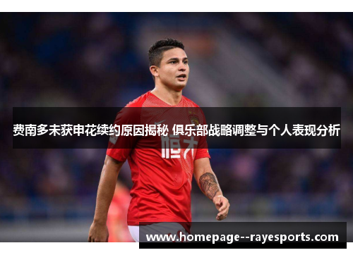 费南多未获申花续约原因揭秘 俱乐部战略调整与个人表现分析 费南多未获申花续约原因揭秘 俱乐部战略调整与个人表现分析