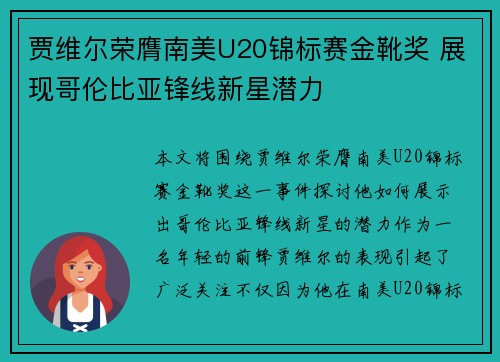 贾维尔荣膺南美U20锦标赛金靴奖 展现哥伦比亚锋线新星潜力