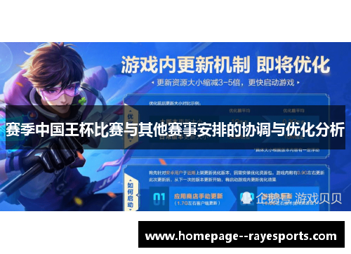 赛季中国王杯比赛与其他赛事安排的协调与优化分析
