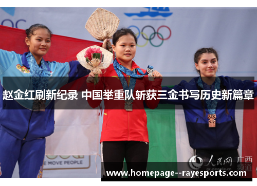 赵金红刷新纪录 中国举重队斩获三金书写历史新篇章