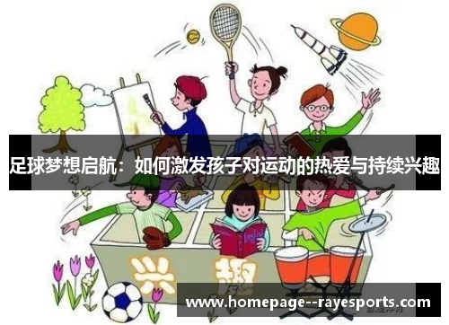 足球梦想启航：如何激发孩子对运动的热爱与持续兴趣