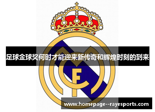 足球金球奖何时才能迎来新传奇和辉煌时刻的到来