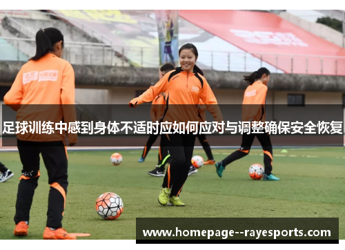足球训练中感到身体不适时应如何应对与调整确保安全恢复