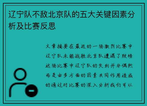 辽宁队不敌北京队的五大关键因素分析及比赛反思 辽宁队不敌北京队的五大关键因素分析及比赛反思