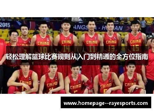 轻松理解篮球比赛规则从入门到精通的全方位指南