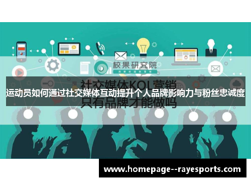 运动员如何通过社交媒体互动提升个人品牌影响力与粉丝忠诚度