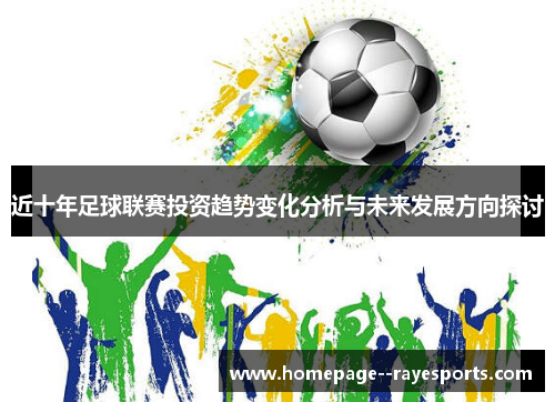 近十年足球联赛投资趋势变化分析与未来发展方向探讨