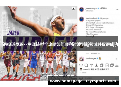 退役球员职业生涯转型全攻略如何顺利过渡到新领域并取得成功