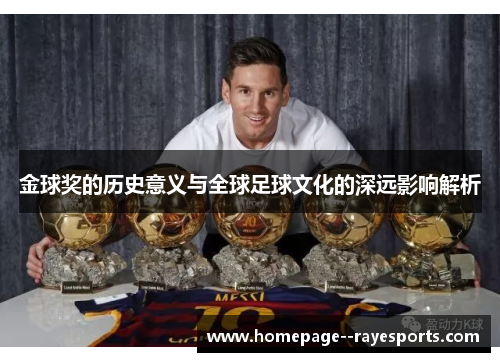 金球奖的历史意义与全球足球文化的深远影响解析 金球奖的历史意义与全球足球文化的深远影响解析