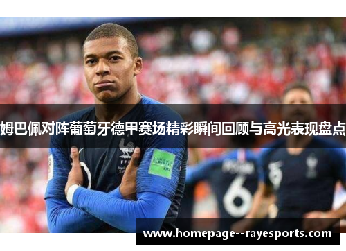 姆巴佩对阵葡萄牙德甲赛场精彩瞬间回顾与高光表现盘点