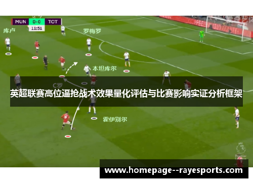 英超联赛高位逼抢战术效果量化评估与比赛影响实证分析框架