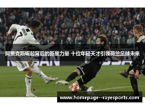 阿贾克斯崛起背后的新星力量 十位年轻天才引领荷兰足球未来