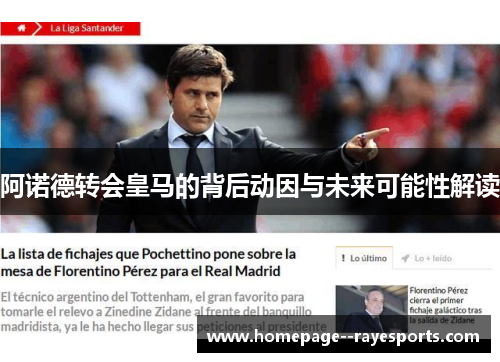 阿诺德转会皇马的背后动因与未来可能性解读