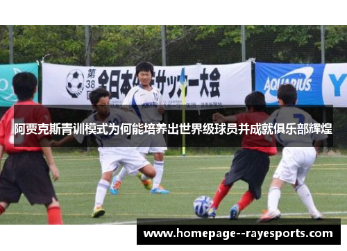 阿贾克斯青训模式为何能培养出世界级球员并成就俱乐部辉煌