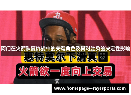 阿门在火箭队复仇战中的关键角色及其对胜负的决定性影响