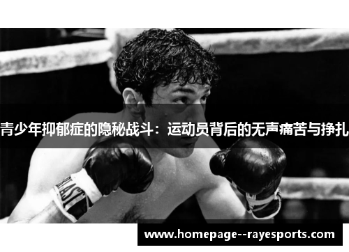 青少年抑郁症的隐秘战斗：运动员背后的无声痛苦与挣扎