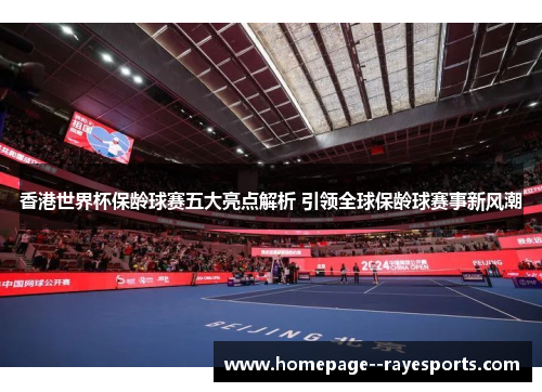 香港世界杯保龄球赛五大亮点解析 引领全球保龄球赛事新风潮