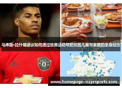 马库斯·拉什福德谈如何通过慈善活动帮助贫困儿童与家庭的亲身经历