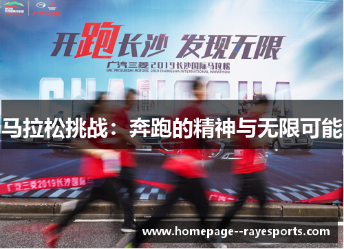 马拉松挑战：奔跑的精神与无限可能