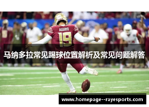 马纳多拉常见踢球位置解析及常见问题解答 马纳多拉常见踢球位置解析及常见问题解答