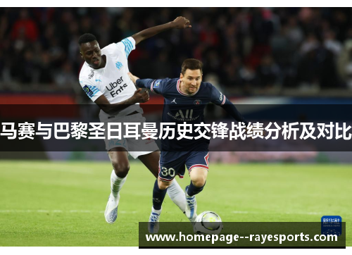 马赛与巴黎圣日耳曼历史交锋战绩分析及对比 马赛与巴黎圣日耳曼历史交锋战绩分析及对比