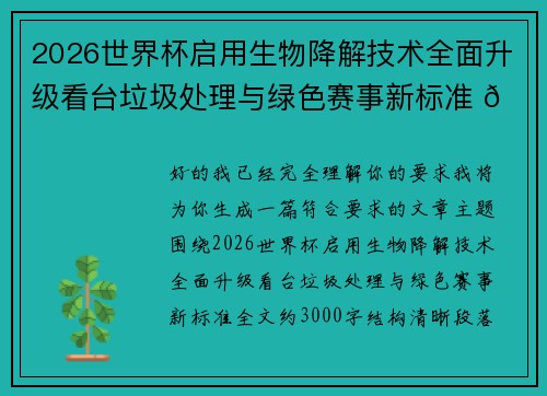 2026世界杯启用生物降解技术全面升级看台垃圾处理与绿色赛事新标准 🌱⚽ 2026世界杯启用生物降解技术全面升级看台垃圾处理与绿色赛事新标准 🌱⚽
