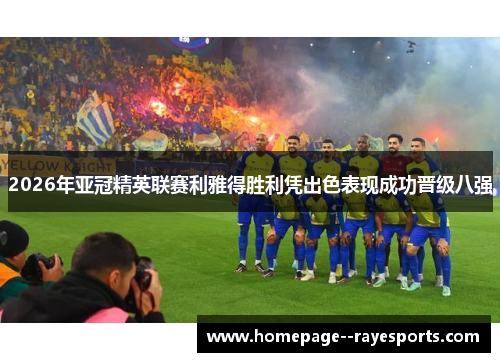 2026年亚冠精英联赛利雅得胜利凭出色表现成功晋级八强