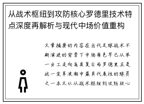 从战术枢纽到攻防核心罗德里技术特点深度再解析与现代中场价值重构