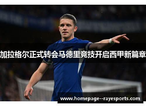 加拉格尔正式转会马德里竞技开启西甲新篇章 加拉格尔正式转会马德里竞技开启西甲新篇章