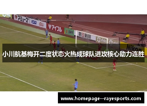 小川航基梅开二度状态火热成球队进攻核心助力连胜