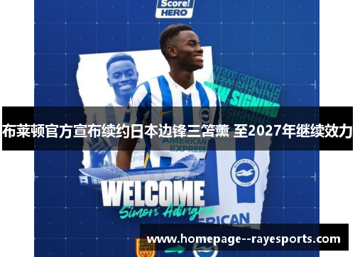 布莱顿官方宣布续约日本边锋三笘薰 至2027年继续效力 布莱顿官方宣布续约日本边锋三笘薰 至2027年继续效力