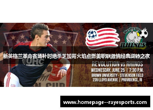 新英格兰革命客场补时绝杀芝加哥火焰点燃美职联激情经典逆转之夜 新英格兰革命客场补时绝杀芝加哥火焰点燃美职联激情经典逆转之夜