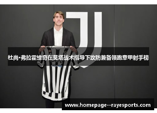 杜尚·弗拉霍维奇在莫塔战术指导下攻防兼备领跑意甲射手榜