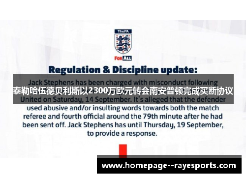 泰勒哈伍德贝利斯以2300万欧元转会南安普顿完成买断协议 泰勒哈伍德贝利斯以2300万欧元转会南安普顿完成买断协议