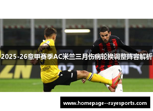 2025-26意甲赛季AC米兰三月伤病轮换调整阵容解析 2025-26意甲赛季AC米兰三月伤病轮换调整阵容解析