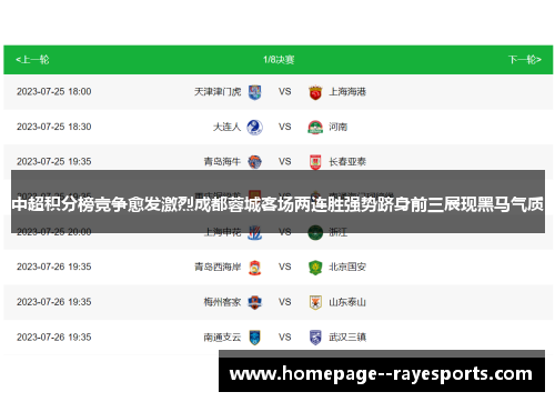 中超积分榜竞争愈发激烈成都蓉城客场两连胜强势跻身前三展现黑马气质 中超积分榜竞争愈发激烈成都蓉城客场两连胜强势跻身前三展现黑马气质