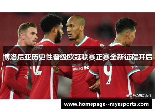 博洛尼亚历史性晋级欧冠联赛正赛全新征程开启 博洛尼亚历史性晋级欧冠联赛正赛全新征程开启