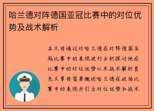 哈兰德对阵德国亚冠比赛中的对位优势及战术解析