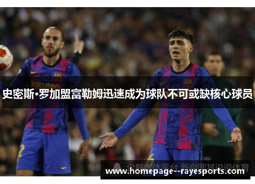 史密斯·罗加盟富勒姆迅速成为球队不可或缺核心球员 史密斯·罗加盟富勒姆迅速成为球队不可或缺核心球员