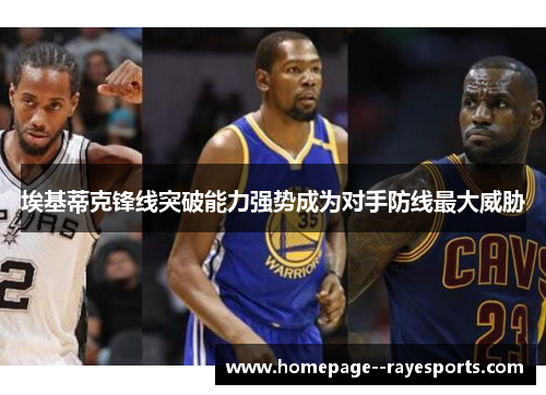 埃基蒂克锋线突破能力强势成为对手防线最大威胁 埃基蒂克锋线突破能力强势成为对手防线最大威胁