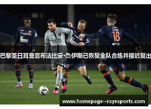 巴黎圣日耳曼宣布法比安·鲁伊斯已恢复全队合练并接近复出