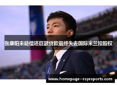 张康阳未能偿还巨额贷款最终失去国际米兰控股权
